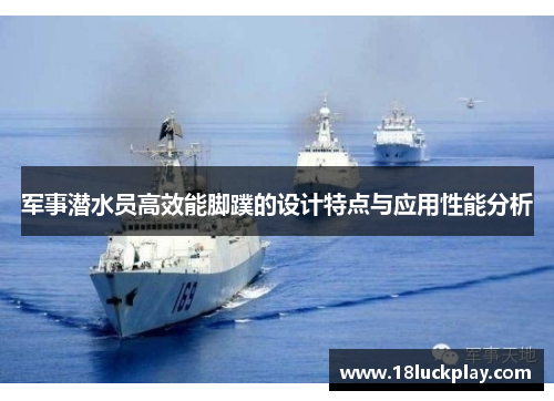 军事潜水员高效能脚蹼的设计特点与应用性能分析