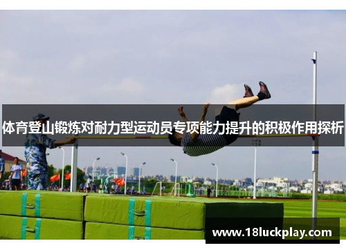体育登山锻炼对耐力型运动员专项能力提升的积极作用探析