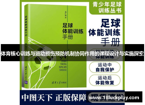 体育核心训练与运动损伤预防机制协同作用的课程设计与实施探索