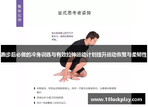 跑步后必做的冷身训练与有效拉伸运动计划提升运动恢复与柔韧性