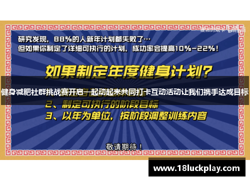 健身减肥社群挑战赛开启一起动起来共同打卡互动活动让我们携手达成目标