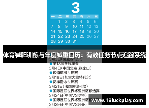 体育减肥训练与年度减重日历：有效任务节点追踪系统