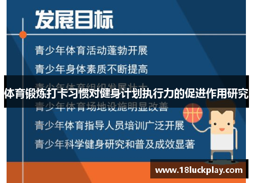 体育锻炼打卡习惯对健身计划执行力的促进作用研究