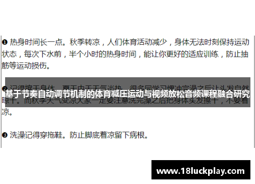 基于节奏自动调节机制的体育减压运动与视频放松音频课程融合研究